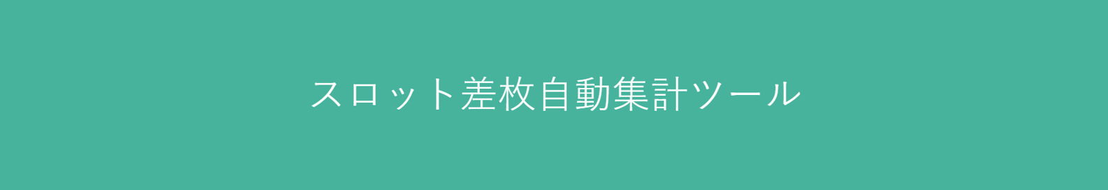 サイトセブン 差枚自動集計ツール 買い切り